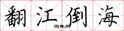 荆霄鹏翻江倒海楷书怎么写