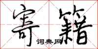 曾庆福寄籍行书怎么写