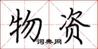 荆霄鹏物资楷书怎么写