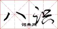 曾庆福八识行书怎么写