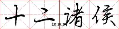 曾庆福十二诸侯行书怎么写