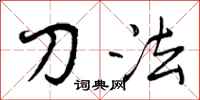 曾庆福刀法行书怎么写