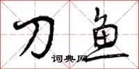 曾庆福刀鱼行书怎么写