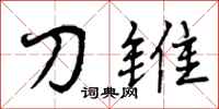 曾庆福刀锥行书怎么写
