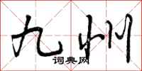 曾庆福九州行书怎么写