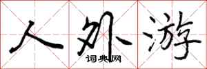 曾庆福人外游行书怎么写