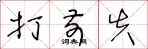 王冬龄打前失草书怎么写