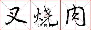曾庆福叉烧肉行书怎么写