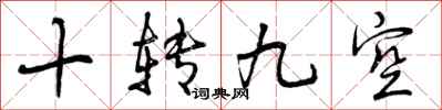 曾庆福十转九空行书怎么写