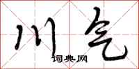曾庆福川气行书怎么写