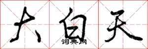 曾庆福大白天行书怎么写