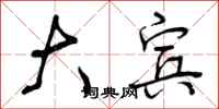 曾庆福大宾行书怎么写