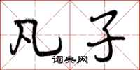 曾庆福凡子行书怎么写