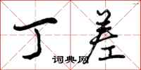 曾庆福丁差行书怎么写