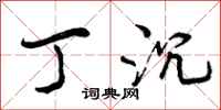 曾庆福丁沉行书怎么写