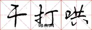 曾庆福干打哄行书怎么写