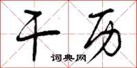 曾庆福干历行书怎么写