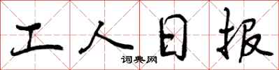 曾庆福工人日报行书怎么写