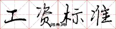 曾庆福工资标准行书怎么写