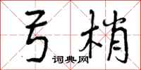 曾庆福弓梢行书怎么写
