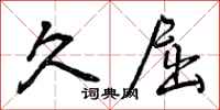 曾庆福久屈行书怎么写
