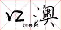 曾庆福口澳行书怎么写