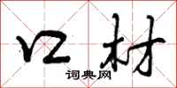 曾庆福口材行书怎么写