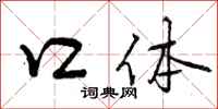 曾庆福口体行书怎么写