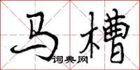 曾庆福马槽行书怎么写