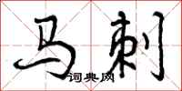 曾庆福马刺行书怎么写