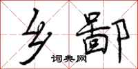 曾庆福乡鄙行书怎么写