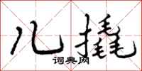 曾庆福儿撬行书怎么写