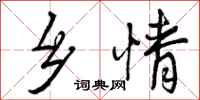 曾庆福乡情行书怎么写