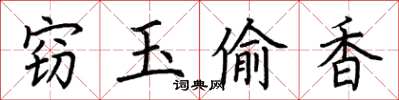 荆霄鹏窃玉偷香楷书怎么写