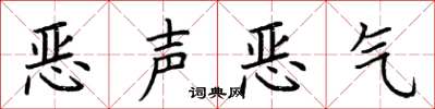 荆霄鹏恶声恶气楷书怎么写