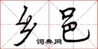 曾庆福乡邑行书怎么写