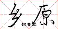 曾庆福乡原行书怎么写