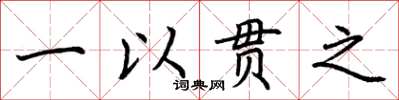 荆霄鹏一以贯之楷书怎么写