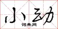 曾庆福小动行书怎么写