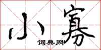 曾庆福小寡行书怎么写