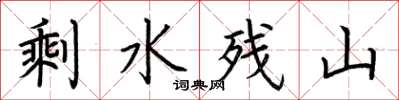 荆霄鹏剩水残山楷书怎么写