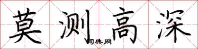 荆霄鹏莫测高深楷书怎么写