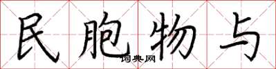 荆霄鹏民胞物与楷书怎么写