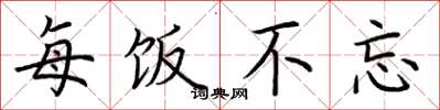 荆霄鹏每饭不忘楷书怎么写