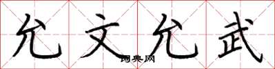 荆霄鹏允文允武楷书怎么写