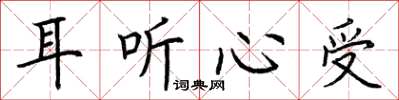 荆霄鹏耳听心受楷书怎么写