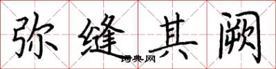 荆霄鹏弥缝其阙楷书怎么写
