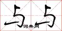 曾庆福与与行书怎么写