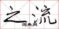 曾庆福之流行书怎么写