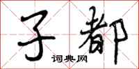 曾庆福子都行书怎么写